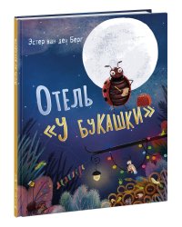 Отель «У букашки»