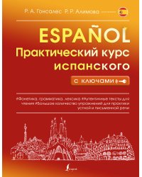 Практический курс испанского с ключами
