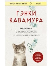 Человек с миллионом. Что мы теряем, когда находим деньги