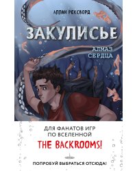 Закулисье. Алмаз Сердца