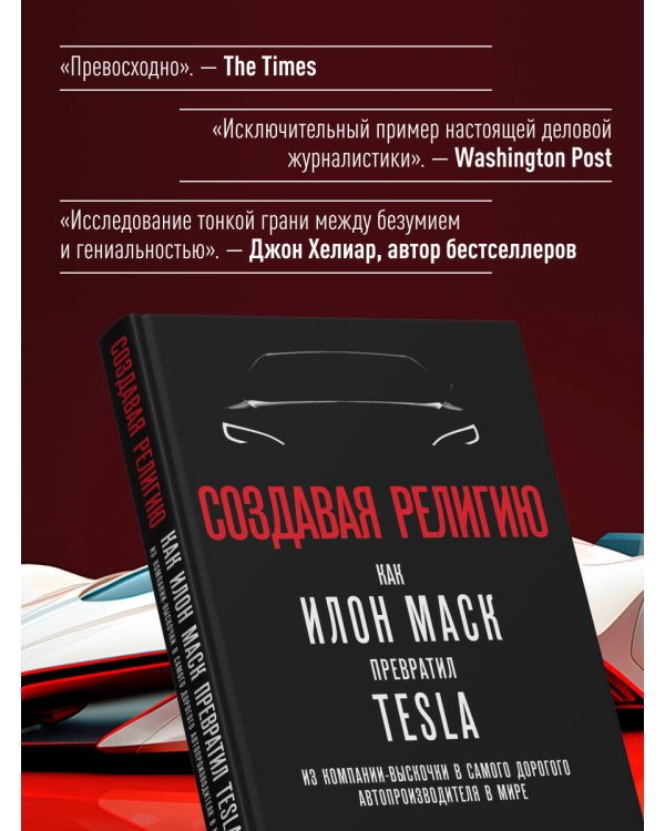 Создавая религию. Как Илон Маск превратил Tesla из компании-выскочки в самого дорогого автопроизводителя в мире