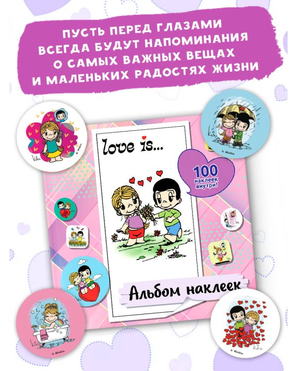 Love is... Альбом наклеек (розовый) (100 шт)