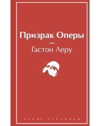 Призрак Оперы