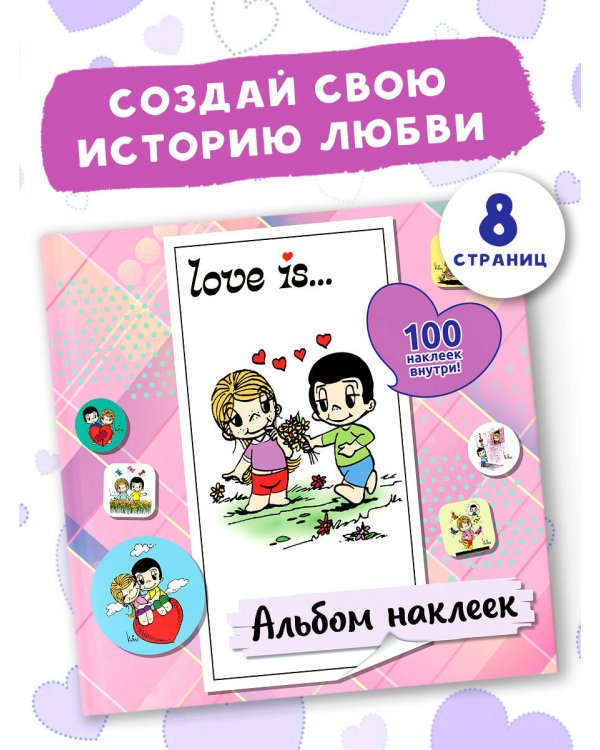 Love is... Альбом наклеек (розовый) (100 шт)
