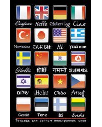 Тетрадь для записи иностранных слов. (Привет)