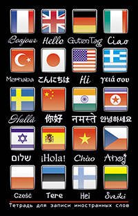 Тетрадь для записи иностранных слов. (Привет)