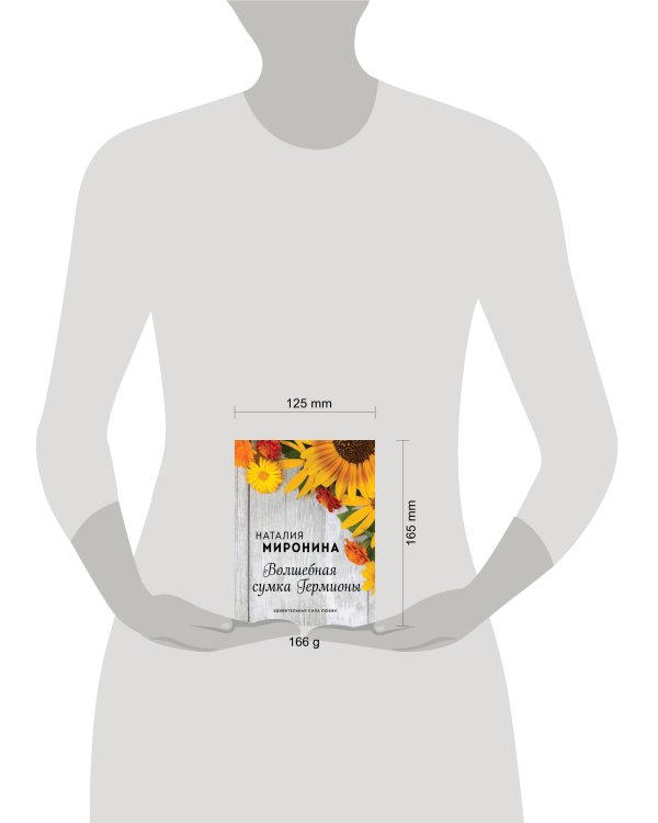 Волшебная сумка Гермионы