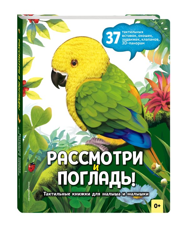 Дополнительное изображение книги «Рассмотри и погладь! (попугай)»