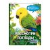 Дополнительное изображение книги «Рассмотри и погладь! (попугай)»