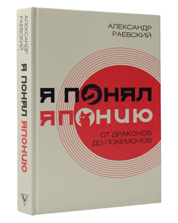 Я понял Японию. От драконов до покемонов