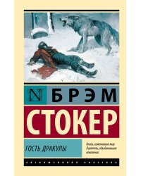 Гость Дракулы