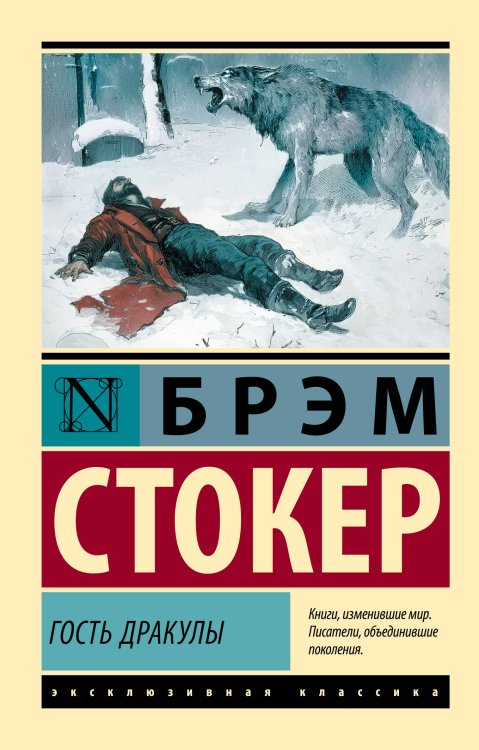 Гость Дракулы