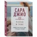 Драгоценная коллекция историй Назад к тебе