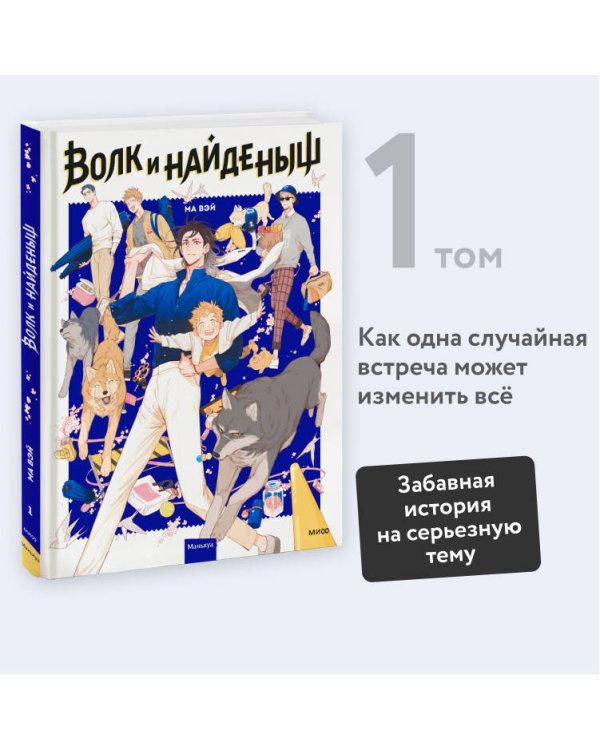 Волк и найденыш. Том 1