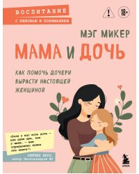 Мама и дочь. Как помочь дочери вырасти настоящей женщиной