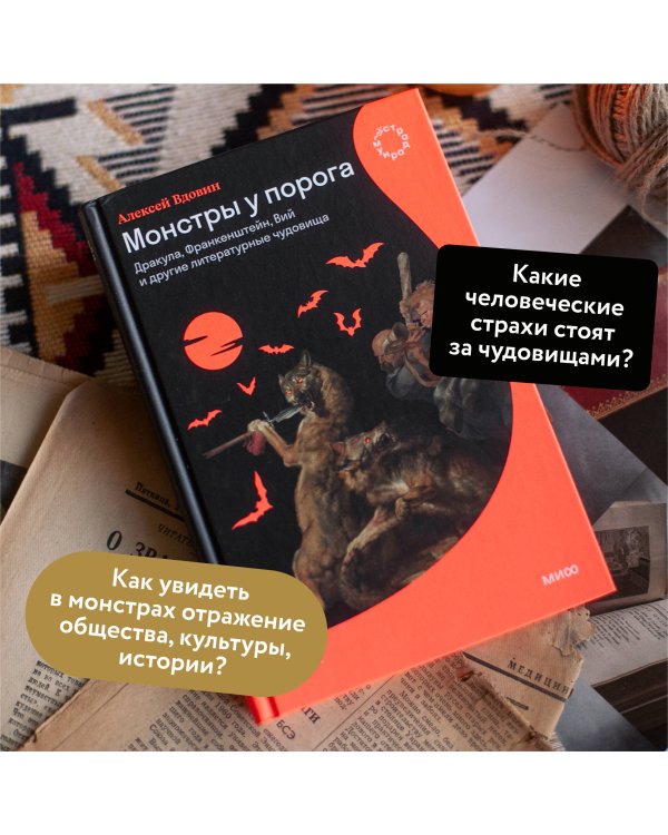Монстры у порога. Дракула, Франкенштейн, Вий и другие литературные чудовища