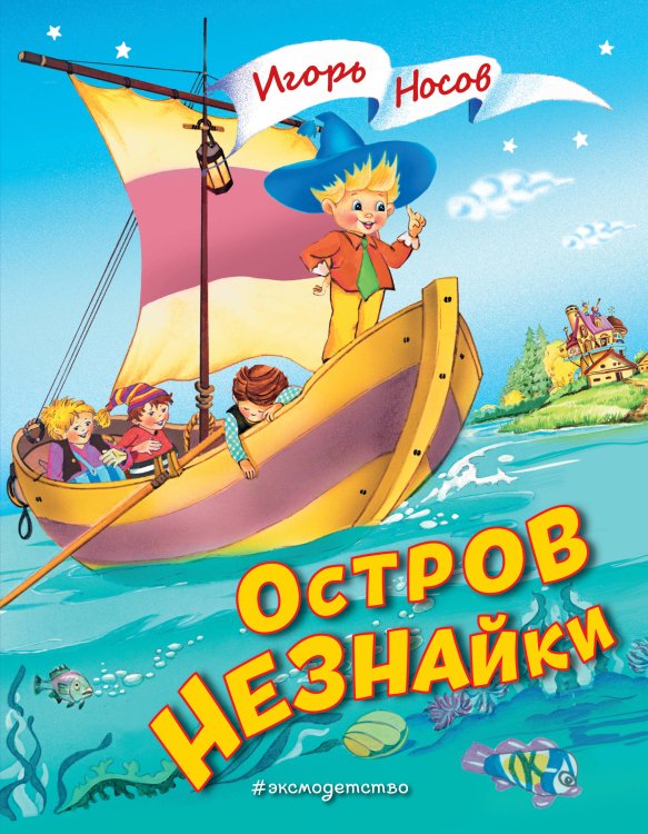 Золотые сказки для детей Остров Незнайки (ил. О. Чумаковой)