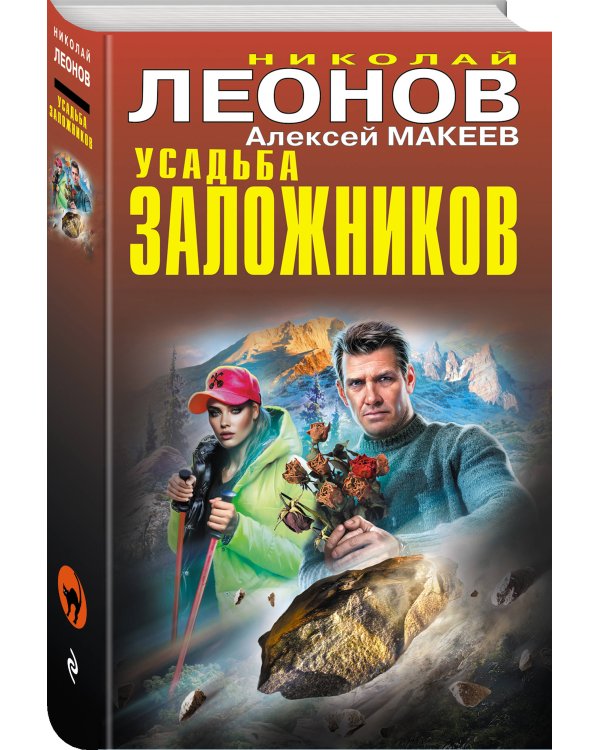 Усадьба заложников