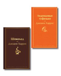 Шоколад и его продолжение (комплект из 2-х книгДжоанн Харрис: "Шоколад", "Леденцовые туфельки")