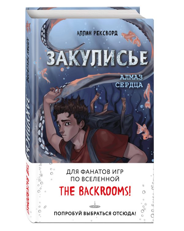 Закулисье. Алмаз Сердца (#2)