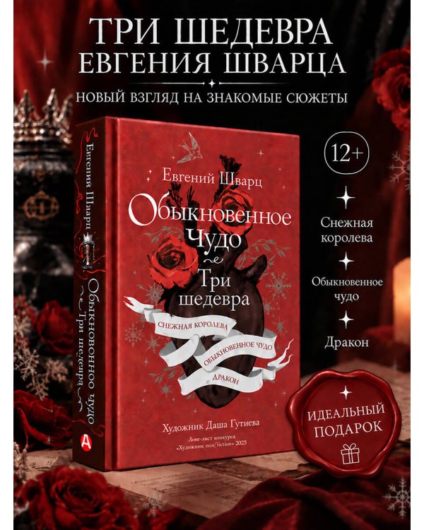 Дополнительное изображение книги «Обыкновенное чудо. Три шедевра: Снежная королева. Обыкновенное чудо. Дракон»
