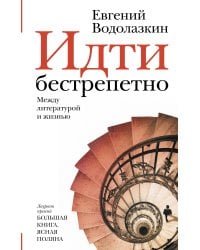 Идти бестрепетно. Между литературой и жизнью