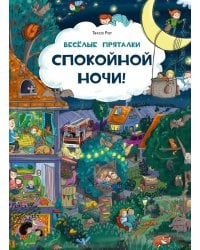 Веселые пряталки. Спокойной ночи! - Веселые пряталки. Парк дикой природы