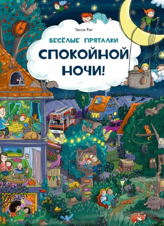 Веселые пряталки. Спокойной ночи! - Веселые пряталки. Парк дикой природы