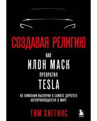 Создавая религию. Как Илон Маск превратил Tesla из компании-выскочки в самого дорогого автопроизводителя в мире
