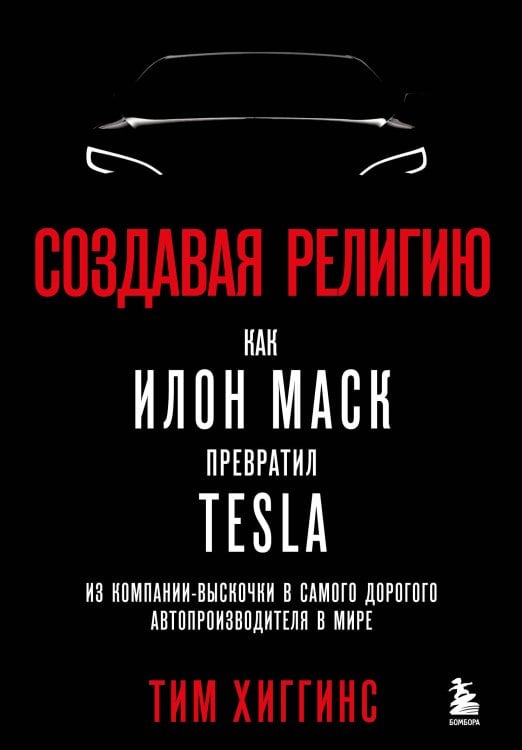 Best Business Book Award Создавая религию. Как Илон Маск превратил Tesla из компании-выскочки в самого дорогого автопроизводителя в мире