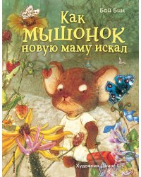 Как мышонок новую маму искал