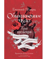 Обыкновенное чудо. Три шедевра: Снежная королева. Обыкновенное чудо. Дракон