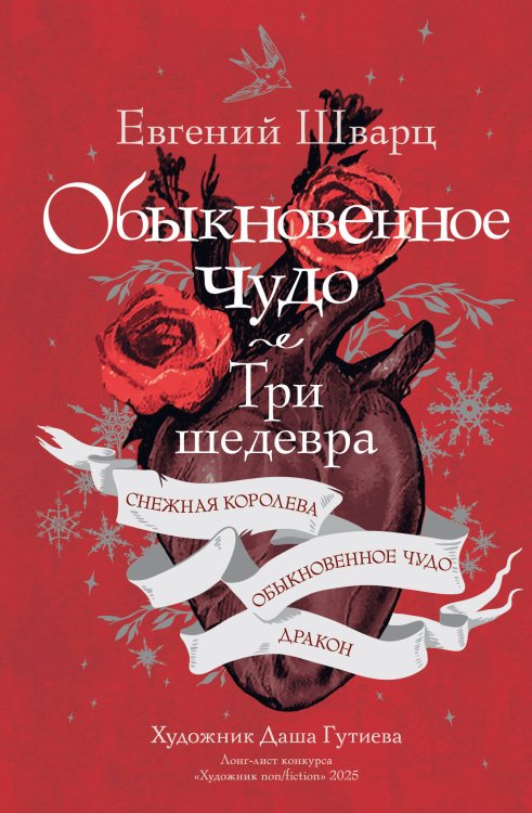 Обложка книги «Обыкновенное чудо. Три шедевра: Снежная королева. Обыкновенное чудо. Дракон» — Шварц Евгений Львович, ISBN 9785171903077