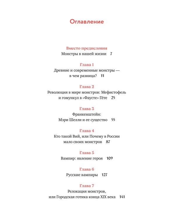 Монстры у порога. Дракула, Франкенштейн, Вий и другие литературные чудовища