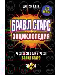 Бравл Старс. Энциклопедия