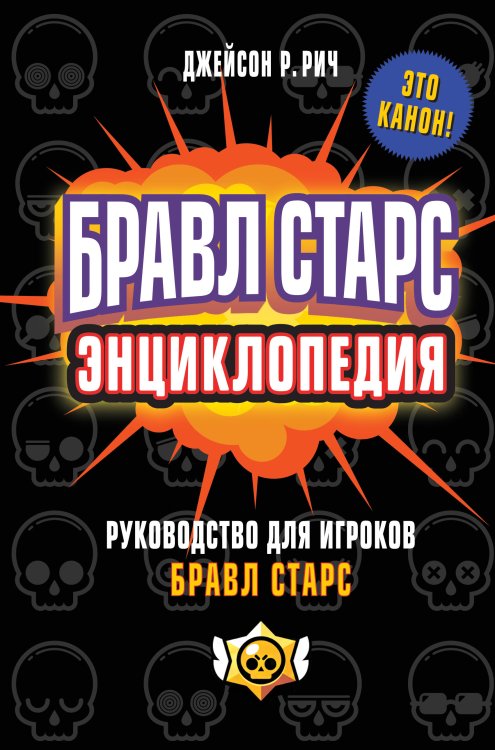 Книги по играм Бравл Старс. Энциклопедия