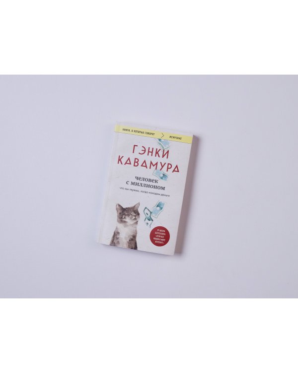 Человек с миллионом. Что мы теряем, когда находим деньги