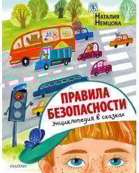 Правила безопасности. Энциклопедия в сказках