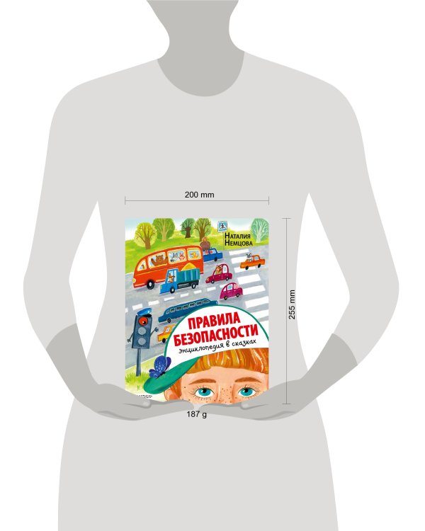 Правила безопасности. Энциклопедия в сказках