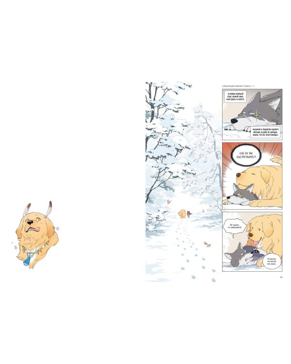 Волк и найденыш. Том 1