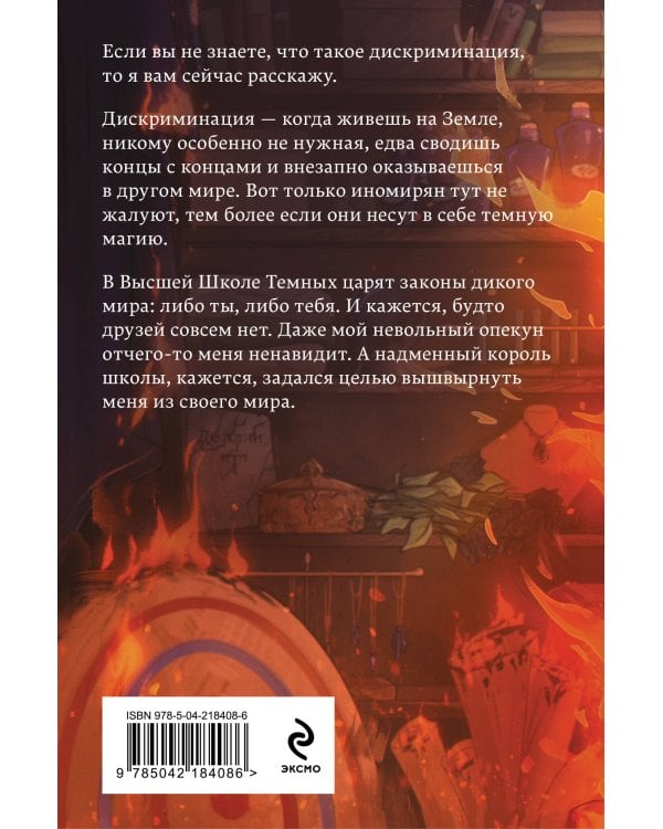 Школа темных. Избранница грозы (клатчбук)