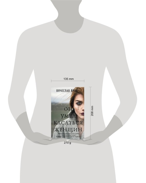 Он умел касаться женщин