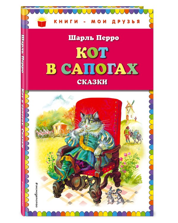 Кот в сапогах. Сказки