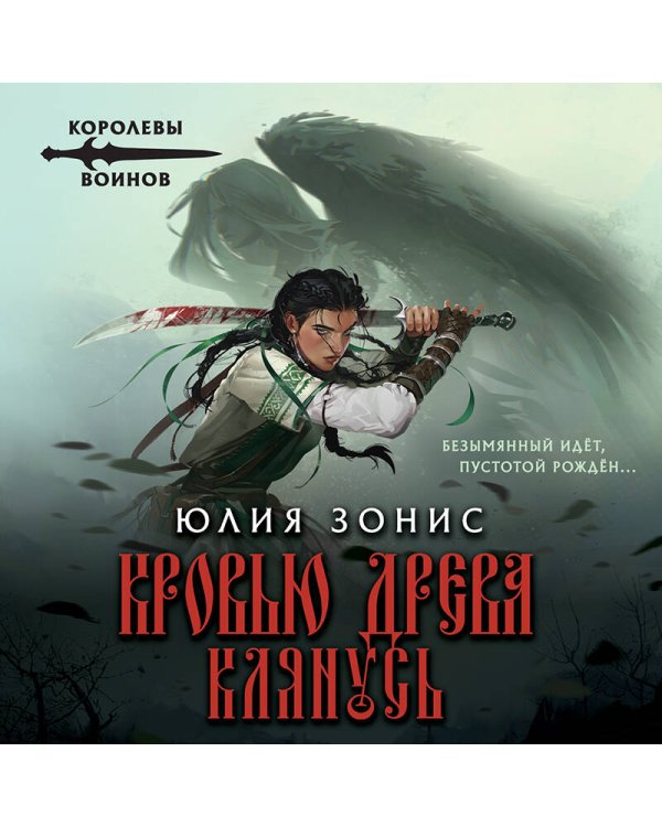 Дополнительное изображение книги «Кровью древа клянусь»