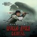 Дополнительное изображение книги «Кровью древа клянусь»