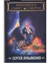 Принцесса стоит смерти