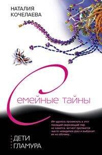 Семейные тайны- в мягкой обложке (Центрполиграф) Дети гламура