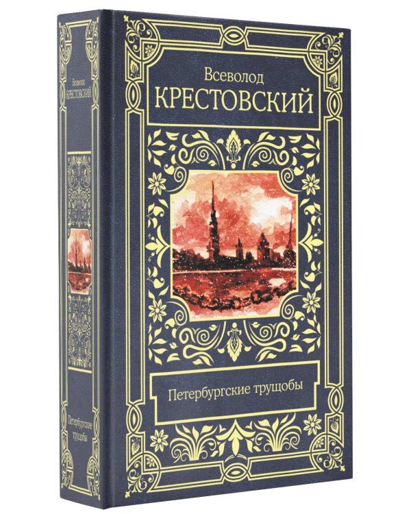 Петербургские трущобы