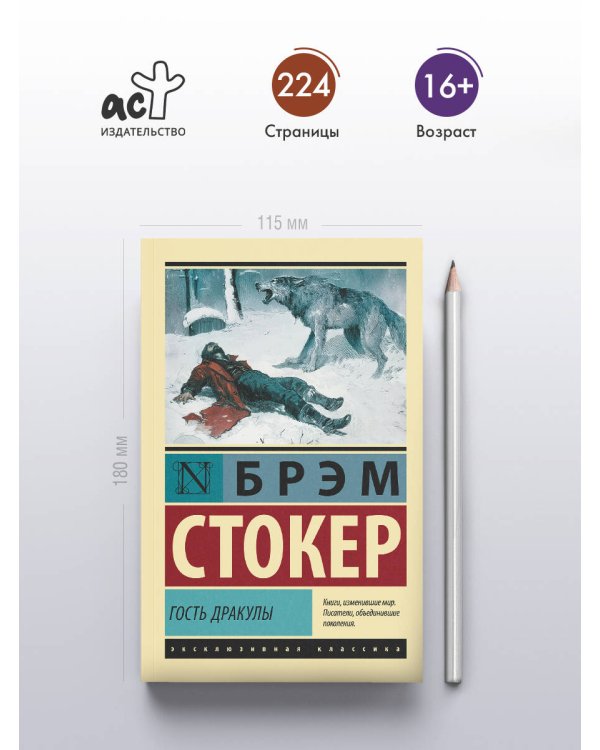 Гость Дракулы