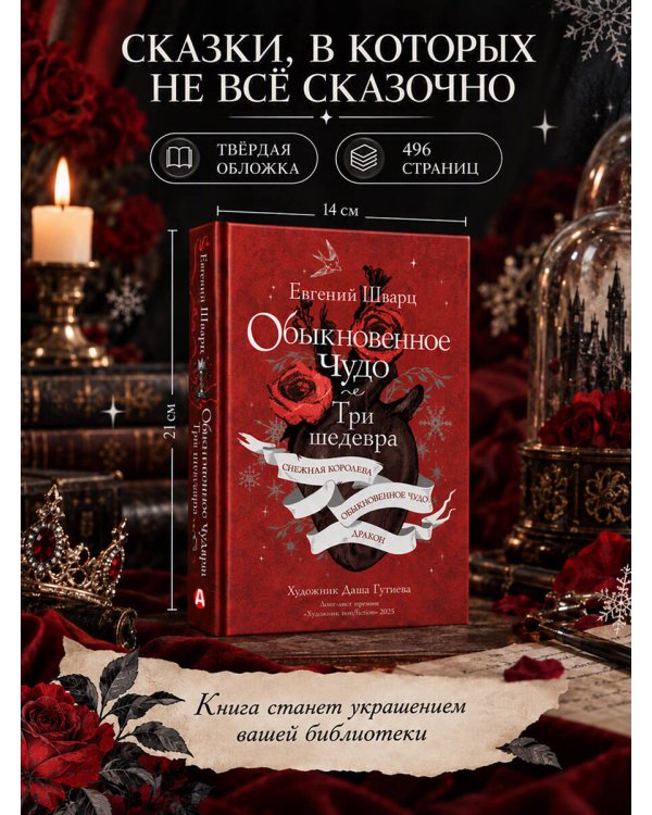 Дополнительное изображение книги «Обыкновенное чудо. Три шедевра: Снежная королева. Обыкновенное чудо. Дракон»